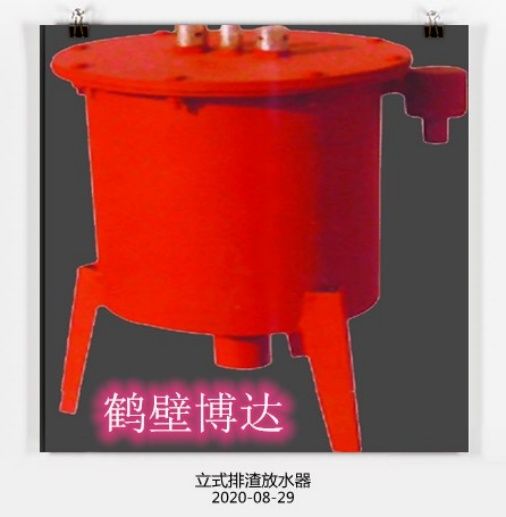 鶴壁博達(dá)立式排渣放水器真誠(chéng)開路